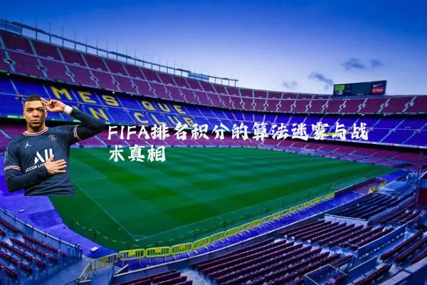 FIFA排名积分的算法迷雾与战术真相
