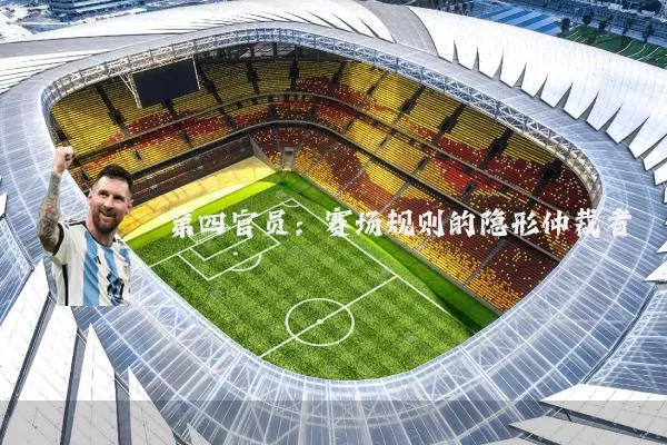 第四官员:赛场规则的隐形仲裁者