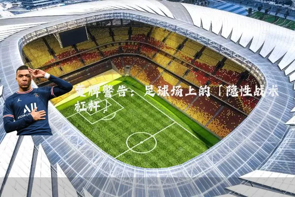黄牌警告：足球场上的「隐性战术杠杆」