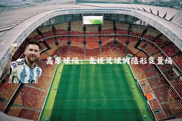 高原球场：竞技足球的隐形变量场