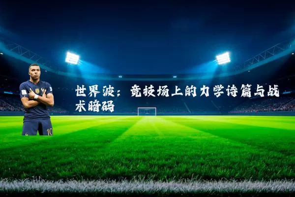 世界波:竞技场上的力学诗篇与战术暗码