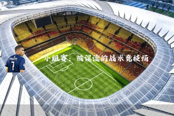 小组赛:被误读的战术竞技场