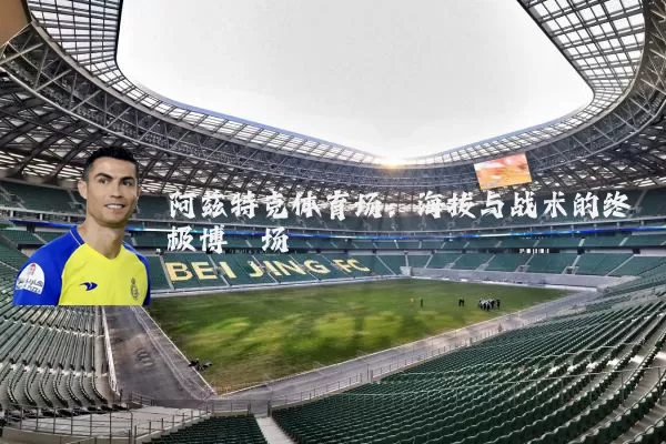 阿兹特克体育场：海拔与战术的终极博弈场