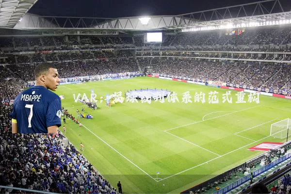 VAR：足球裁判体系的范式重构