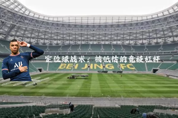 定位球战术：被低估的竞技杠杆