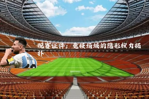 观赛证件：竞技场域的隐形权力拓扑