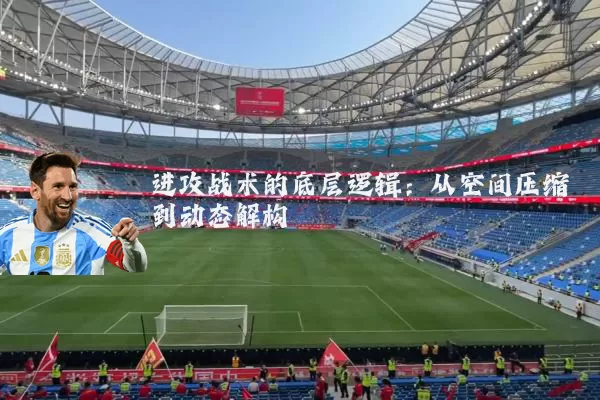 进攻战术的底层逻辑：从空间压缩到动态解构