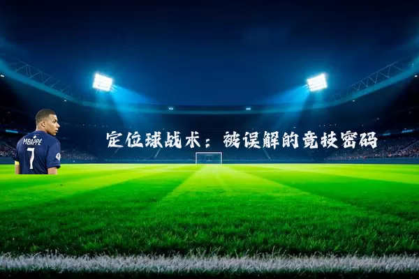 定位球战术：被误解的竞技密码