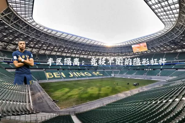 半区隔离：竞技平衡的隐形杠杆