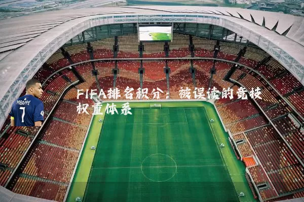 FIFA排名积分:被误读的竞技权重体系