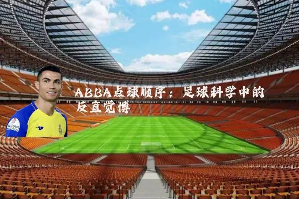 ABBA点球顺序：足球科学中的反直觉博弈