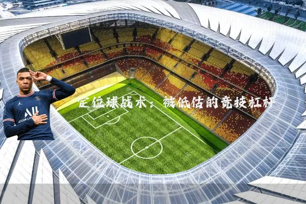 定位球战术:被低估的竞技杠杆