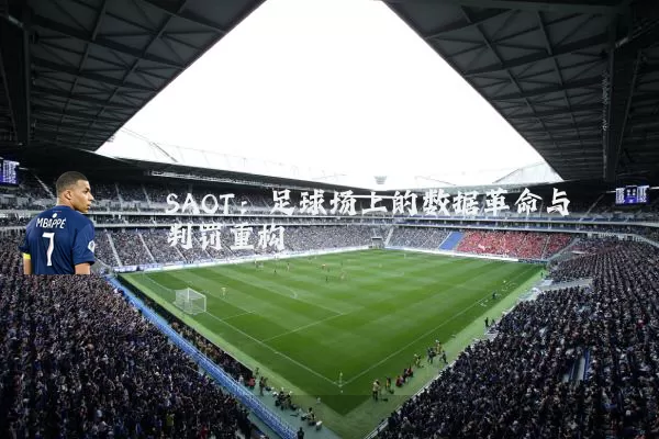SAOT：足球场上的数据革命与判罚重构