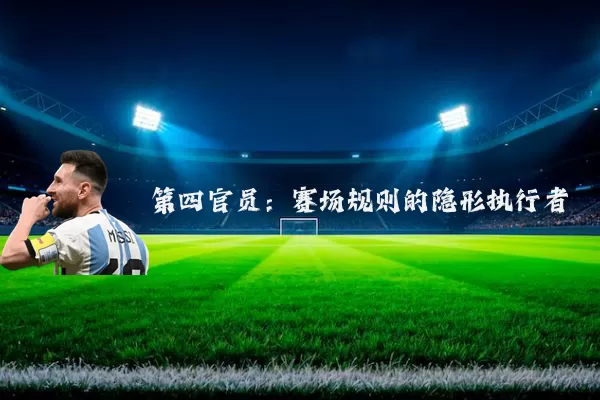 第四官员：赛场规则的隐形执行者