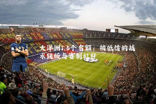 大洋洲1.5个名额：被低估的战术跳板与赛制杠杆