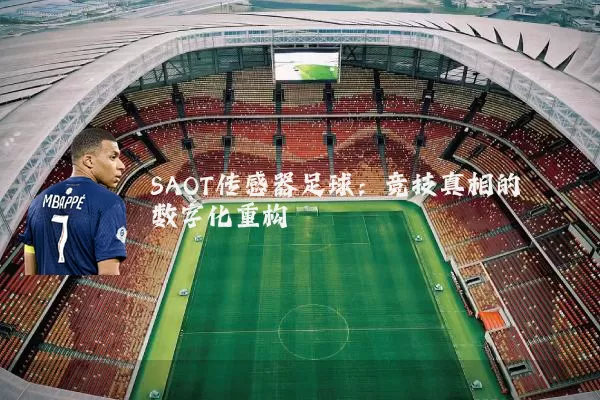 SAOT传感器足球：竞技真相的数字化重构