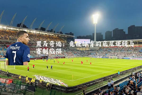 黑马奇迹：竞技体育的底层逻辑与赛制陷阱