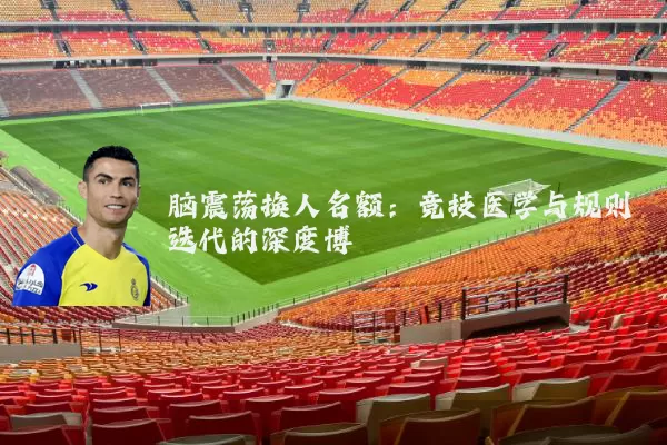 脑震荡换人名额:竞技医学与规则迭代的深度博弈