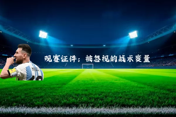 观赛证件：被忽视的战术变量