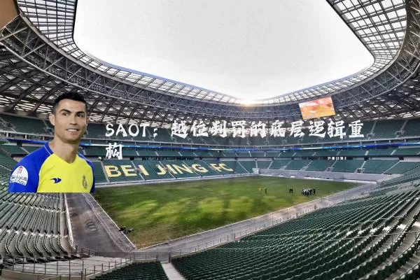 SAOT:越位判罚的底层逻辑重构