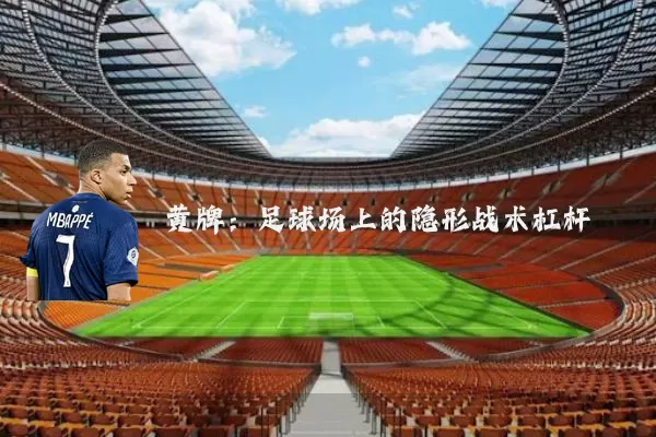 黄牌：足球场上的隐形战术杠杆