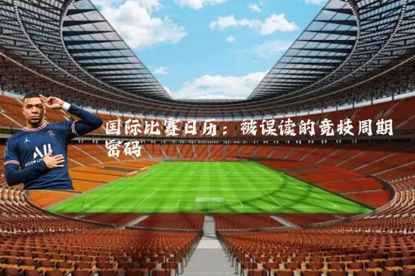 国际比赛日历：被误读的竞技周期密码