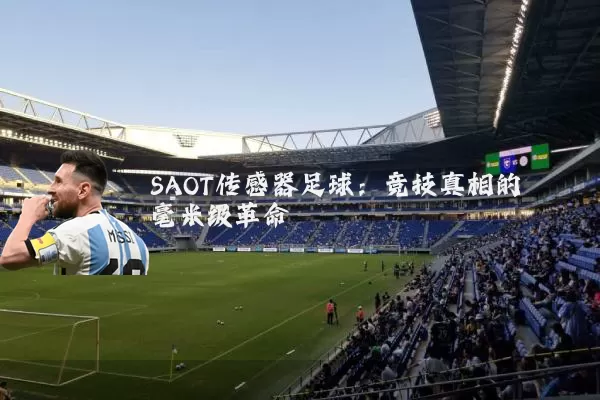 SAOT传感器足球：竞技真相的毫米级革命