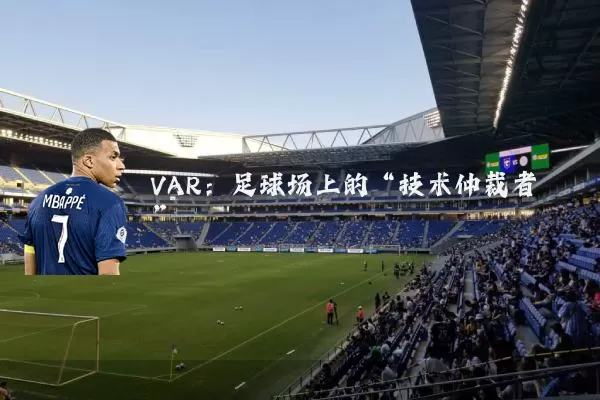 VAR：足球场上的“技术仲裁者”